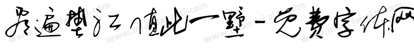 看遍垫江 值此一墅字体转换